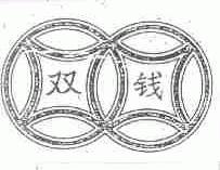 双钱
