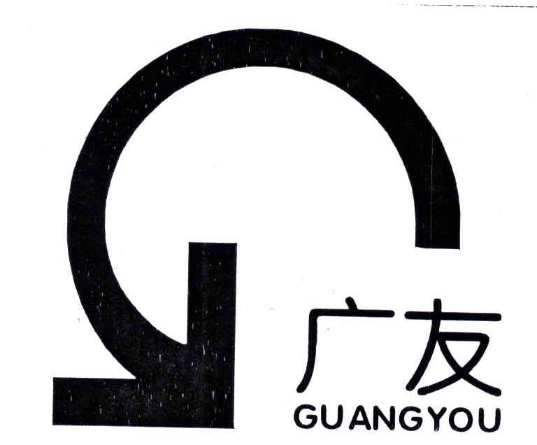 广友
