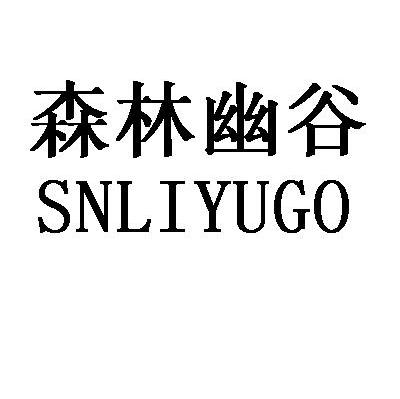 森林幽谷 SNLIYUGO