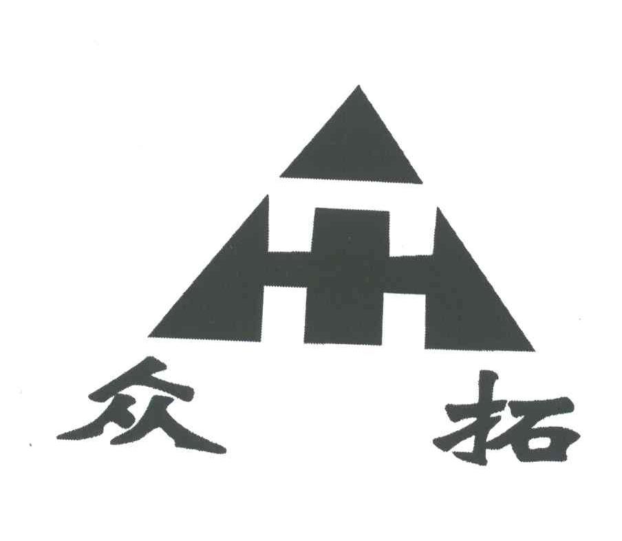 众拓