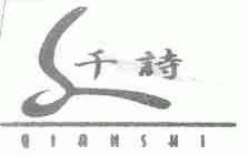 千诗