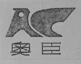 奥臣