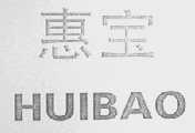 惠宝
