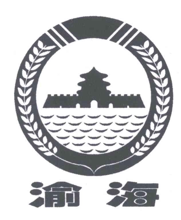 渝海