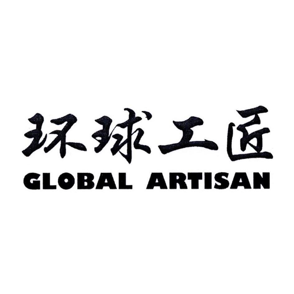 环球工匠 GLOBAL ARTISAN