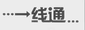 线通