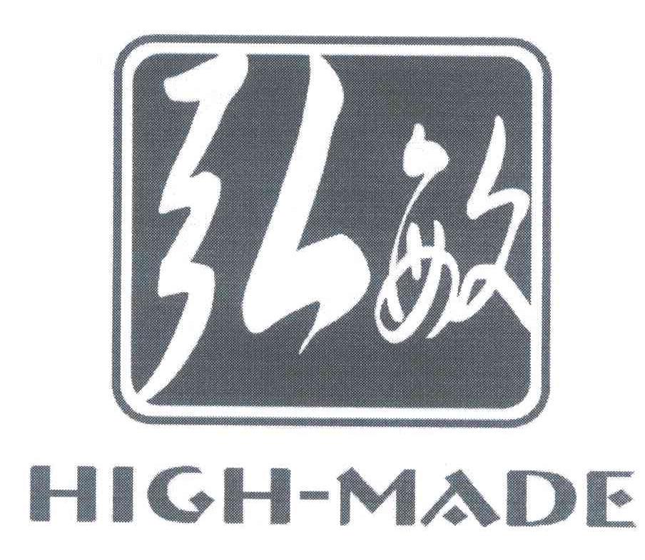 弘敏;HIGH-MADE