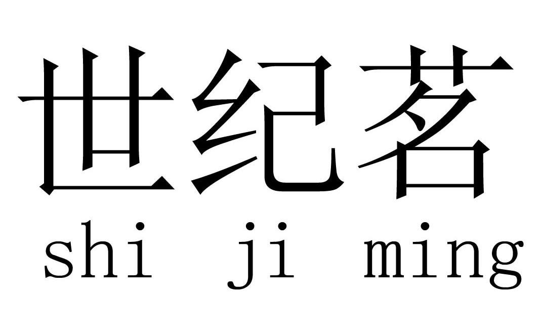 世纪茗