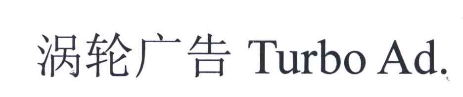 涡轮广告;TURBO AD