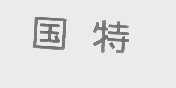 国特