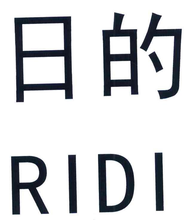 日的