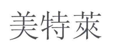 美特莱