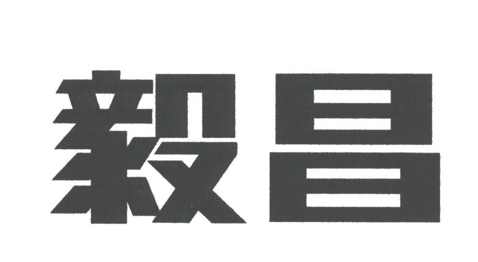毅昌