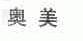奥美