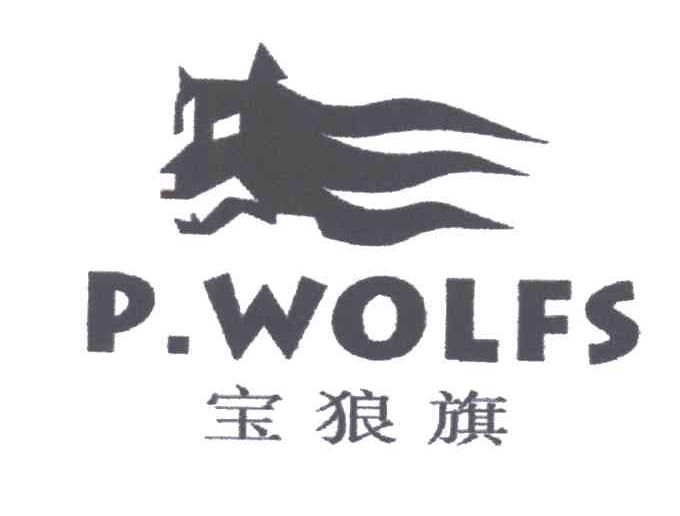 宝狼旗;P.WOLFS