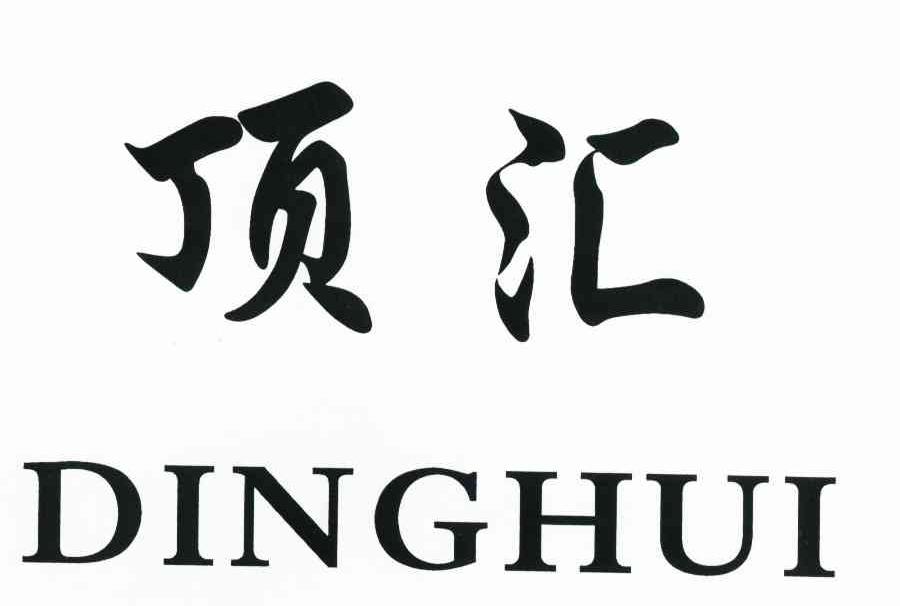 顶汇