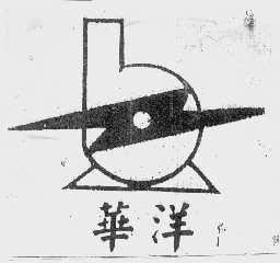 华洋