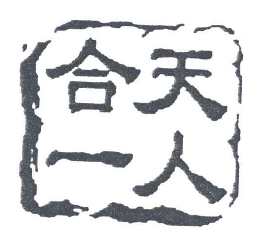 天人合一