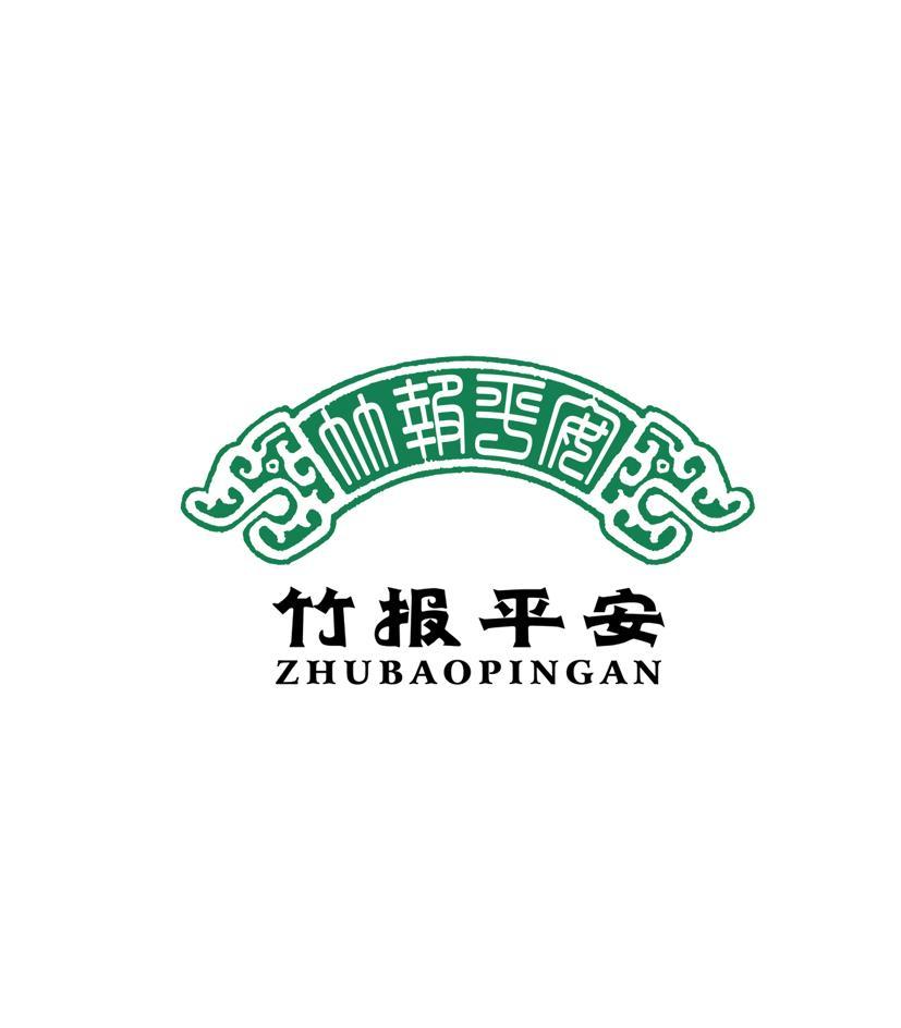 竹报平安
