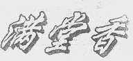 满堂香