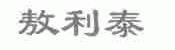 敖利泰