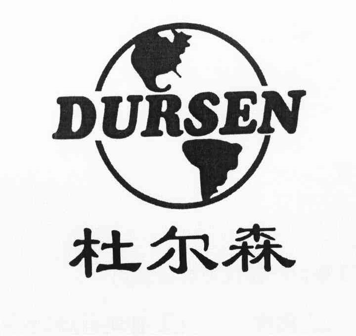 杜尔森 DURSEN