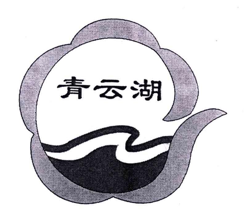 青云湖