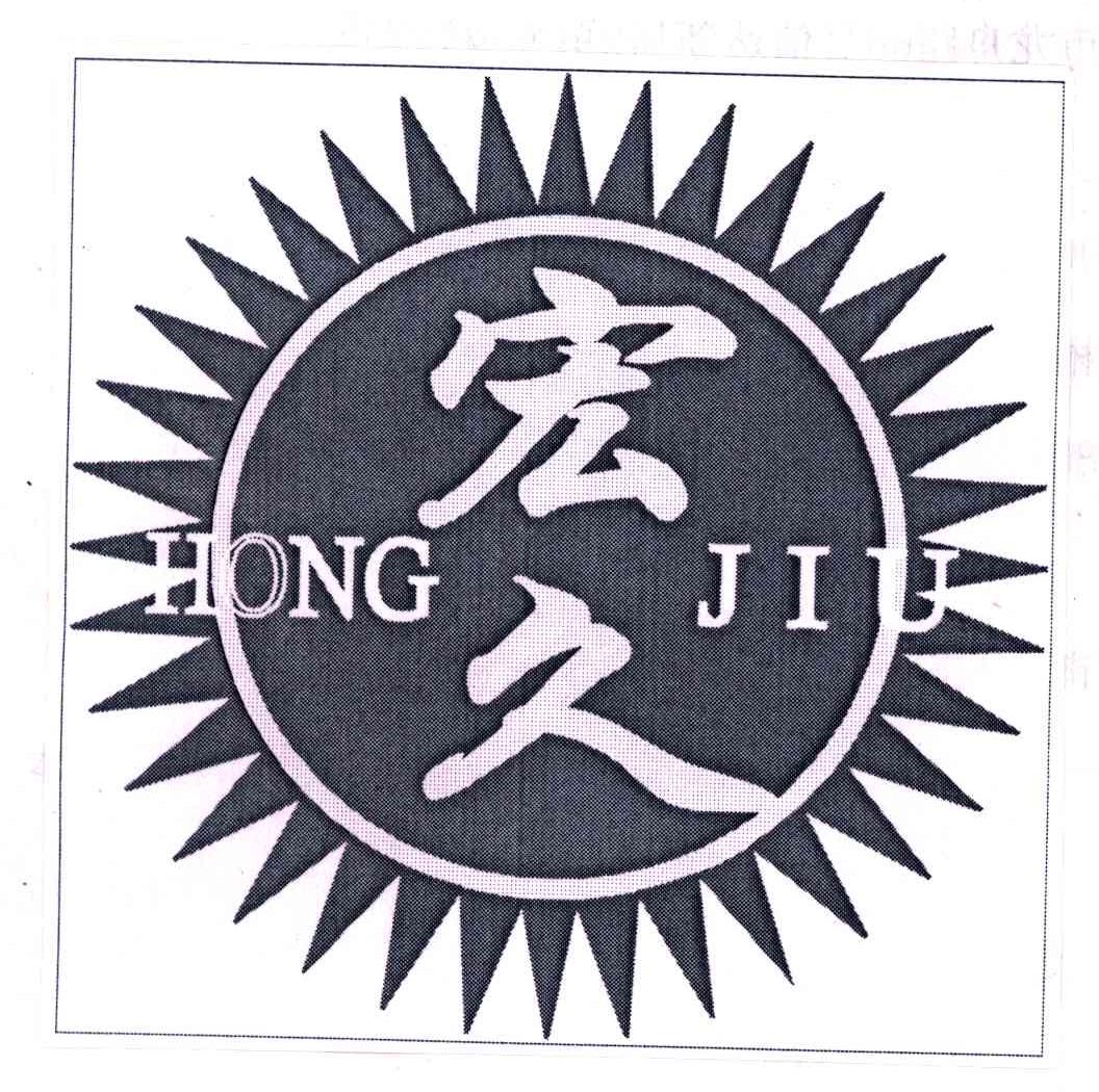 宏久