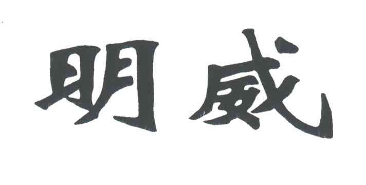 明威