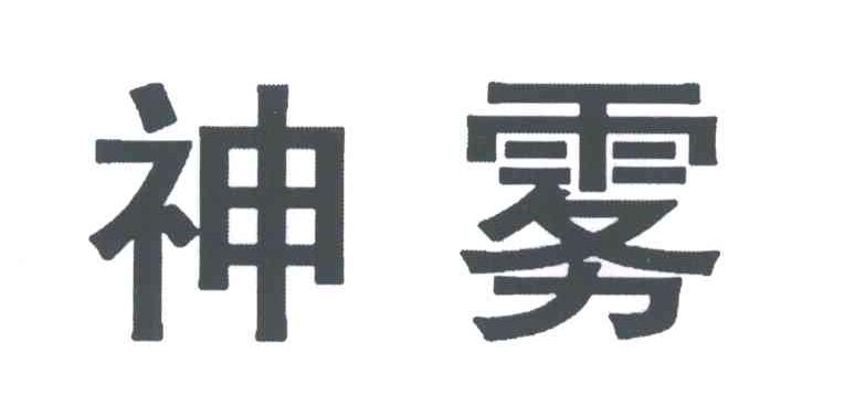 神雾