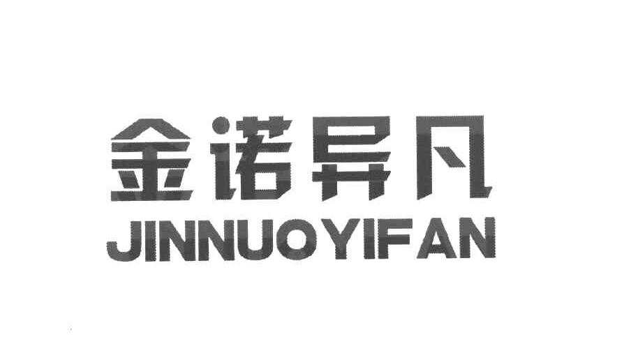 金诺异凡