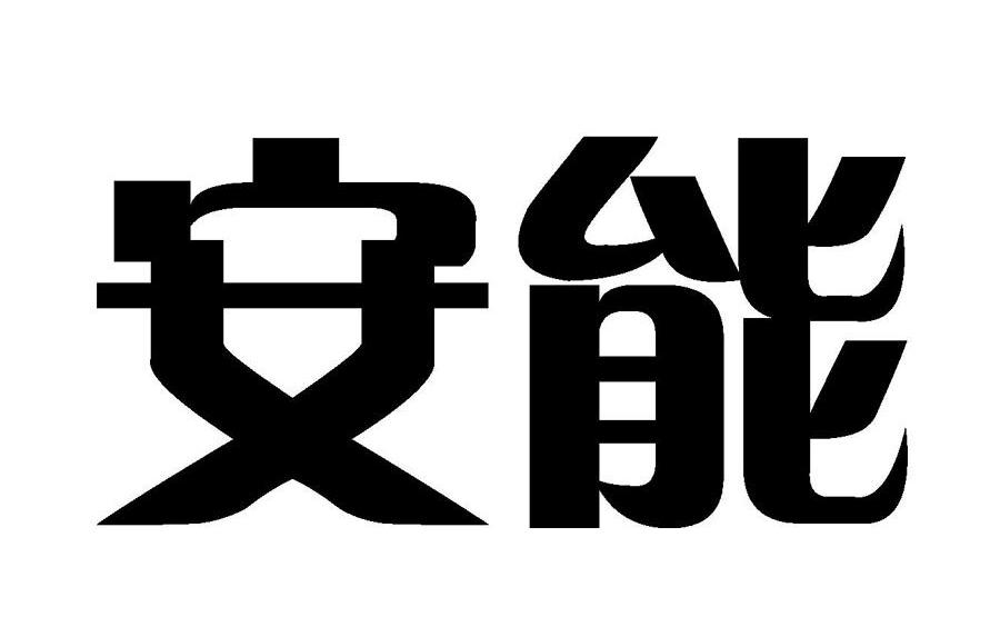 安能