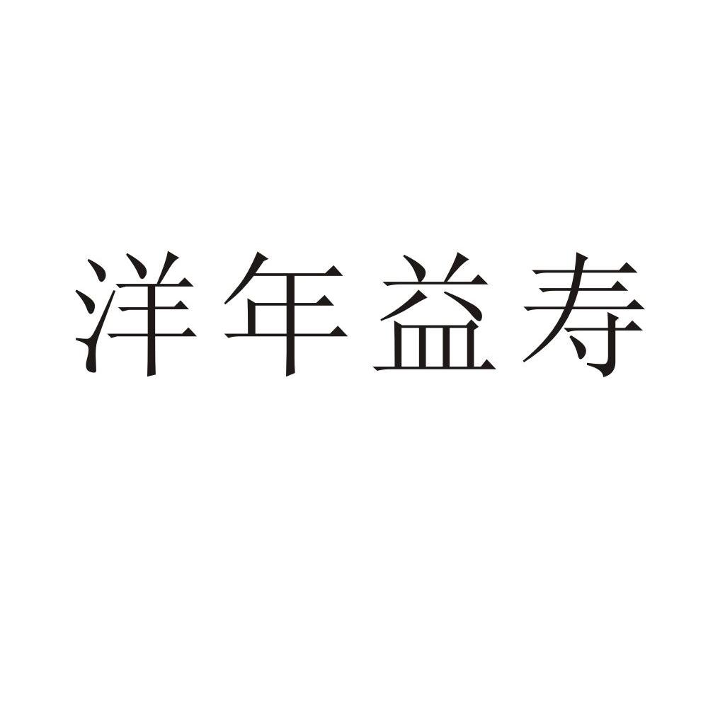洋年益寿