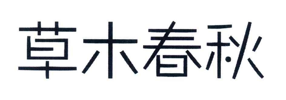 草木春秋