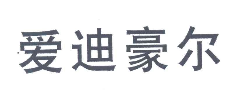 爱迪豪尔