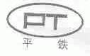 平铁