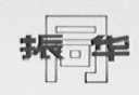 同振华