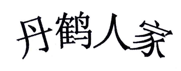 丹鹤人家