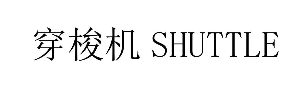 穿梭机 SHUTTLE