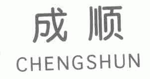 成顺