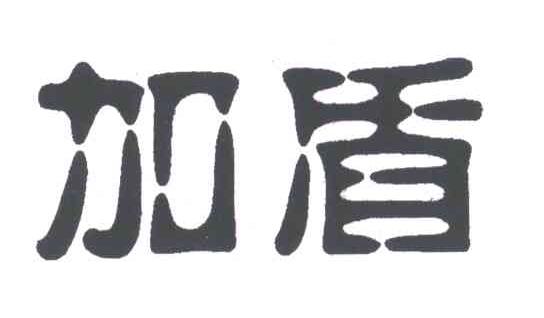 加盾