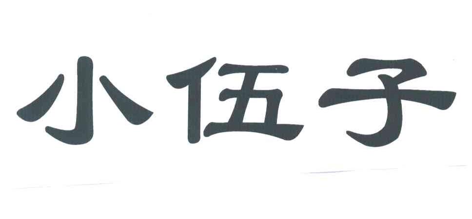 小伍子