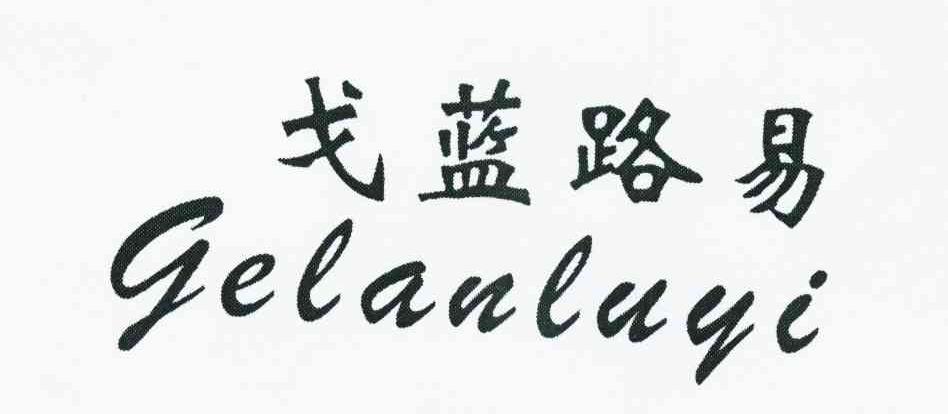 戈蓝路易