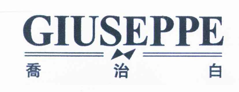 乔治白 GIUSEPPE