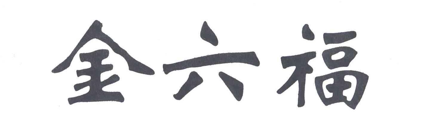 金六福