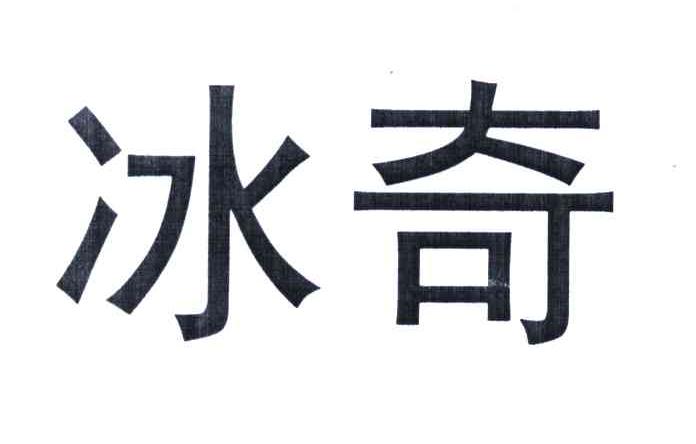 冰奇