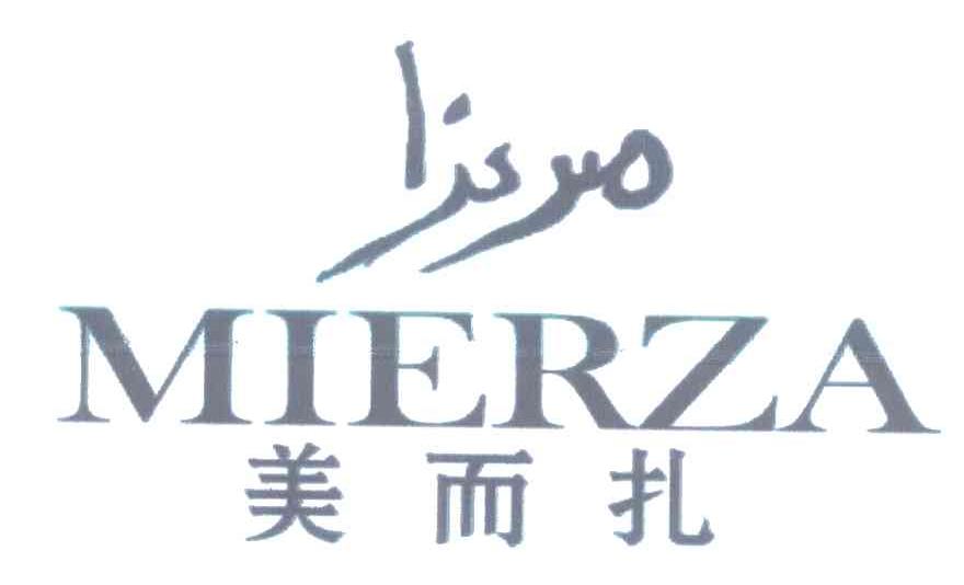 美而扎 MIERZA