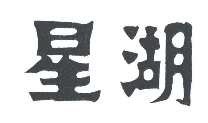 星湖