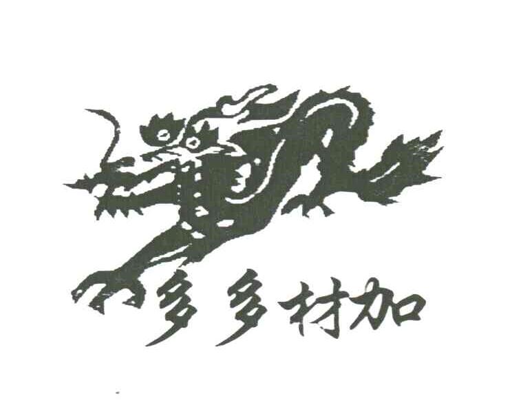 多多材加