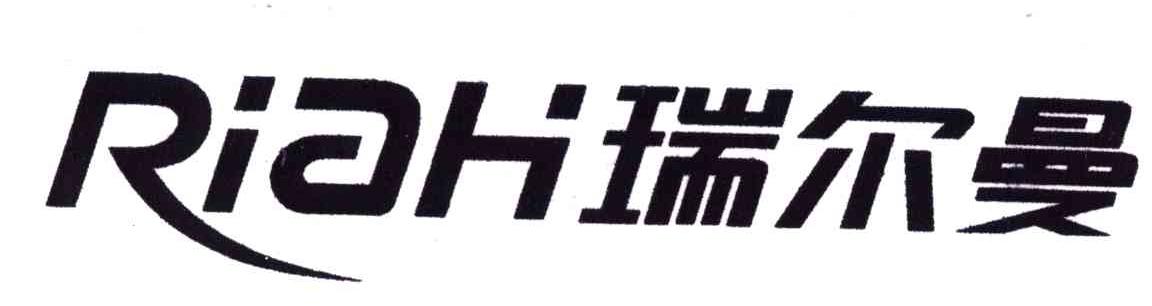 瑞尔曼;RIAH